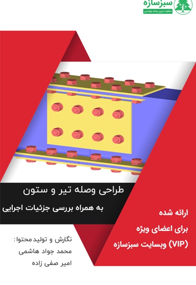 طراحی وصله تیر و ستون